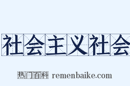 社会主义社会是什么意思的图片